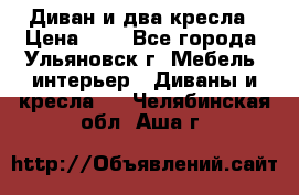 Диван и два кресла › Цена ­ 0 - Все города, Ульяновск г. Мебель, интерьер » Диваны и кресла   . Челябинская обл.,Аша г.